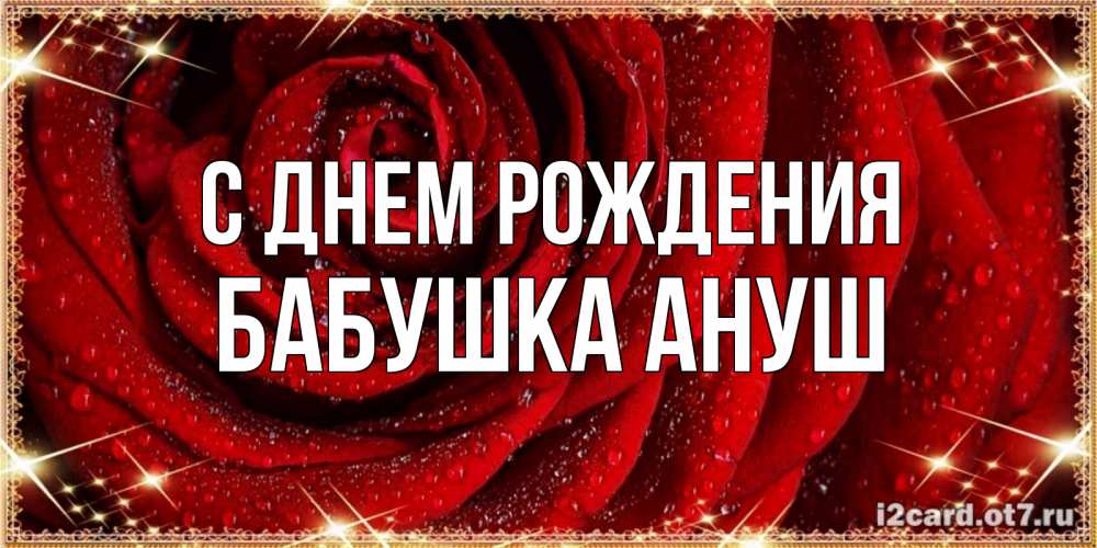 Открытка на каждый день с именем, Бабушка-Ануш С днем рождения роса на розе блестящая в лучах солнца Прикольная открытка с пожеланием онлайн скачать бесплатно 
