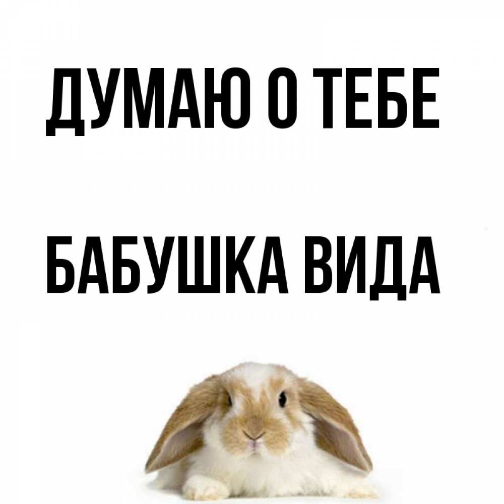 Открытка на каждый день с именем, Бабушка-Вида Думаю о тебе подписать своими руками онлайн Прикольная открытка с пожеланием онлайн скачать бесплатно 