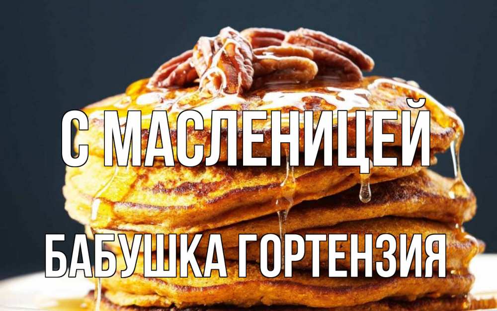 Открытка на каждый день с именем, Бабушка-Гортензия С масленицей блины Прикольная открытка с пожеланием онлайн скачать бесплатно 