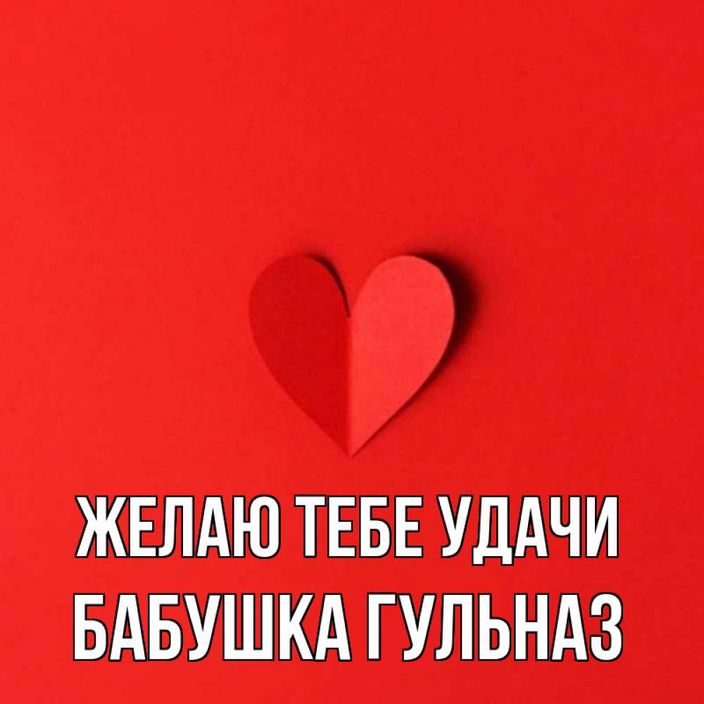 Открытка на каждый день с именем, Бабушка-Гульназ Желаю тебе удачи пусть повезет для любимых 1 Прикольная открытка с пожеланием онлайн скачать бесплатно 