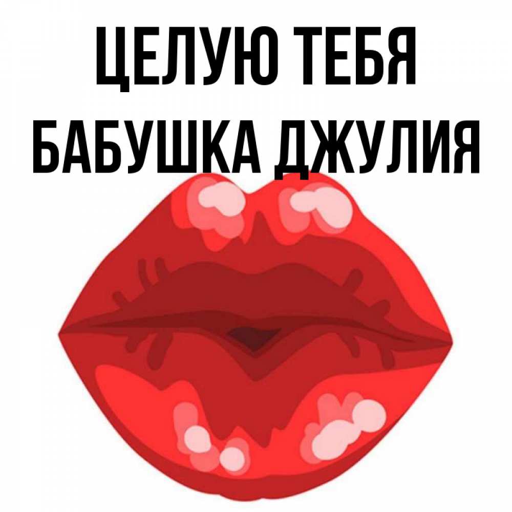 Открытка на каждый день с именем, Бабушка-Джулия Целую тебя отправить открытку с поцелуем бесплатно и скачать для парня Прикольная открытка с пожеланием онлайн скачать бесплатно 