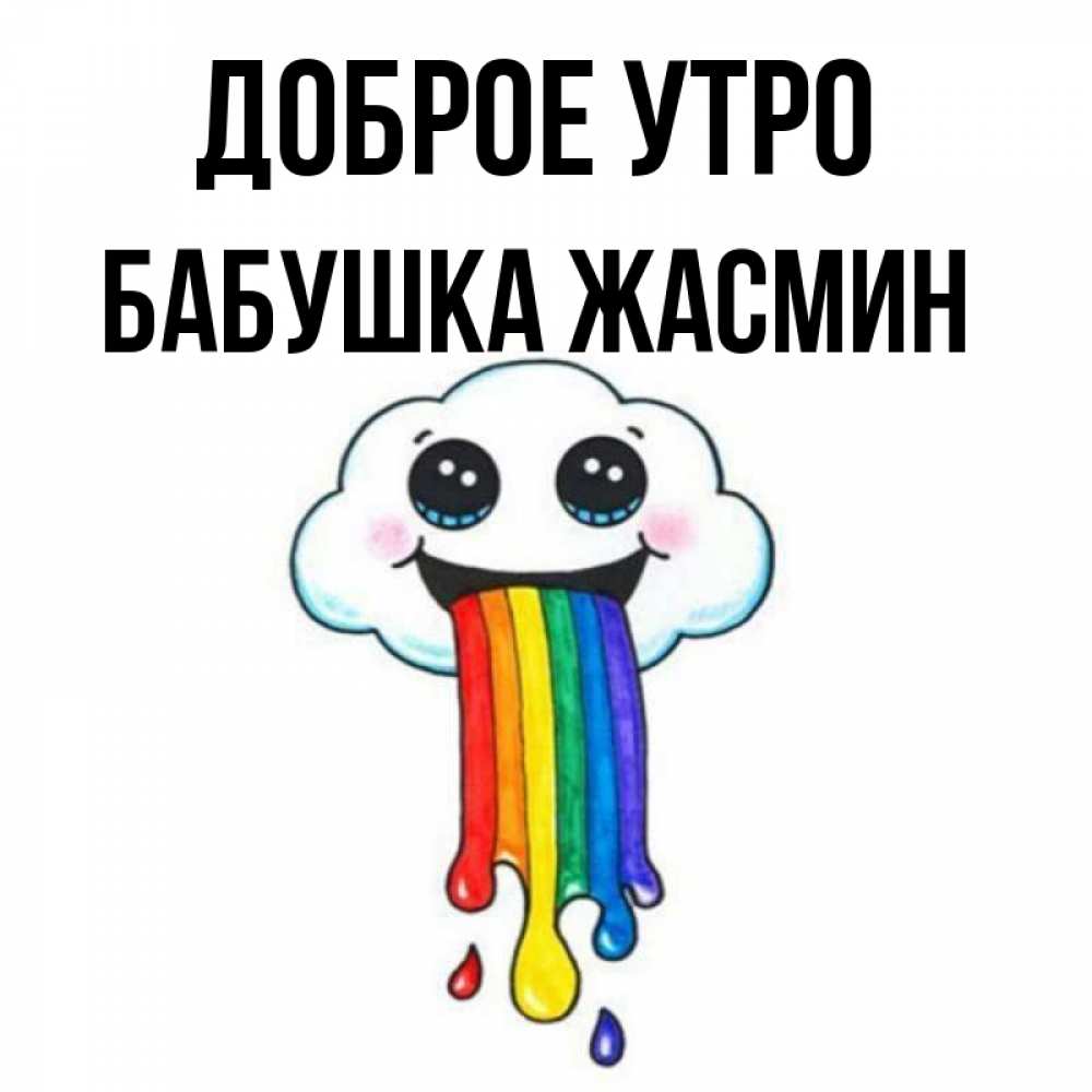 Открытка на каждый день с именем, Бабушка-Жасмин Доброе утро утречко Прикольная открытка с пожеланием онлайн скачать бесплатно 