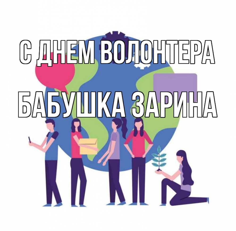 Открытка на каждый день с именем, Бабушка-Зарина С днем волонтера С днем волонтера Прикольная открытка с пожеланием онлайн скачать бесплатно 
