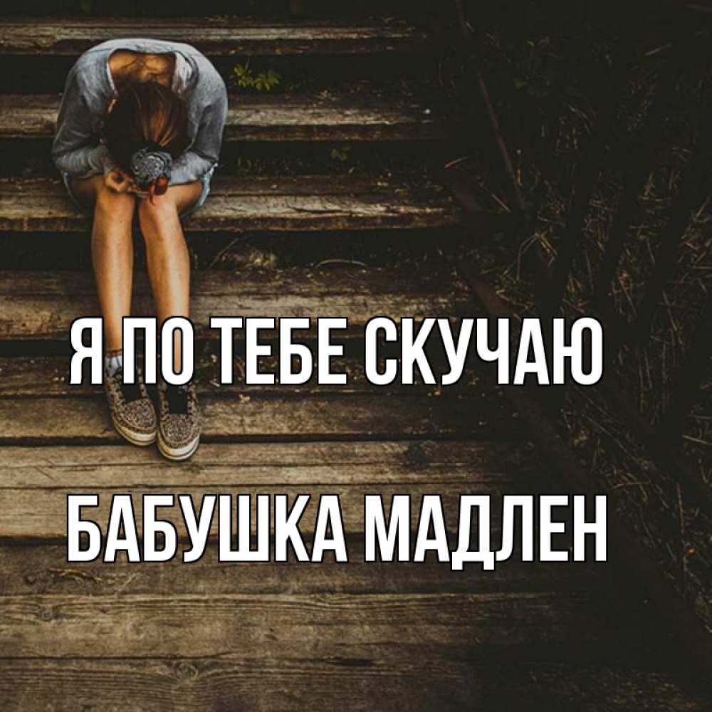 Открытка на каждый день с именем, Бабушка-Мадлен Я по тебе скучаю грущу Прикольная открытка с пожеланием онлайн скачать бесплатно 