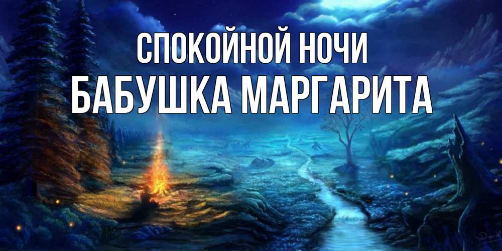 Открытка на каждый день с именем, Бабушка-Маргарита Спокойной ночи спокойной ночи красивая картинка с подписью Прикольная открытка с пожеланием онлайн скачать бесплатно 
