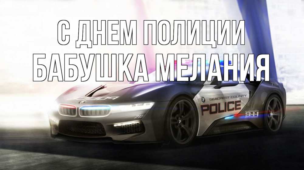 Открытка на каждый день с именем, Бабушка-Мелания С днем полиции полиция Прикольная открытка с пожеланием онлайн скачать бесплатно 