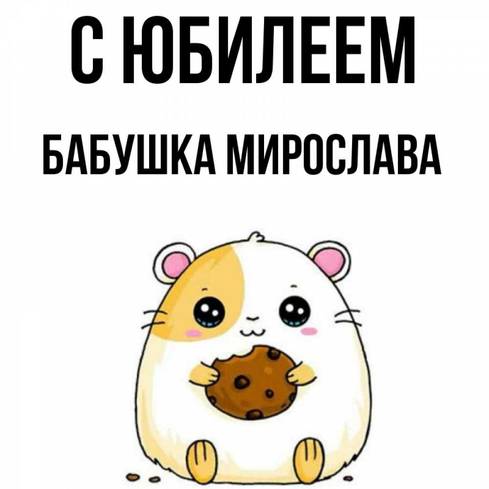 Открытка на каждый день с именем, Бабушка-Мирослава С юбилеем с днюхой Прикольная открытка с пожеланием онлайн скачать бесплатно 