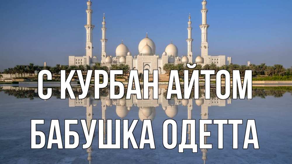 Открытка на каждый день с именем, Бабушка-Одетта С курбан айтом мечеть Прикольная открытка с пожеланием онлайн скачать бесплатно 