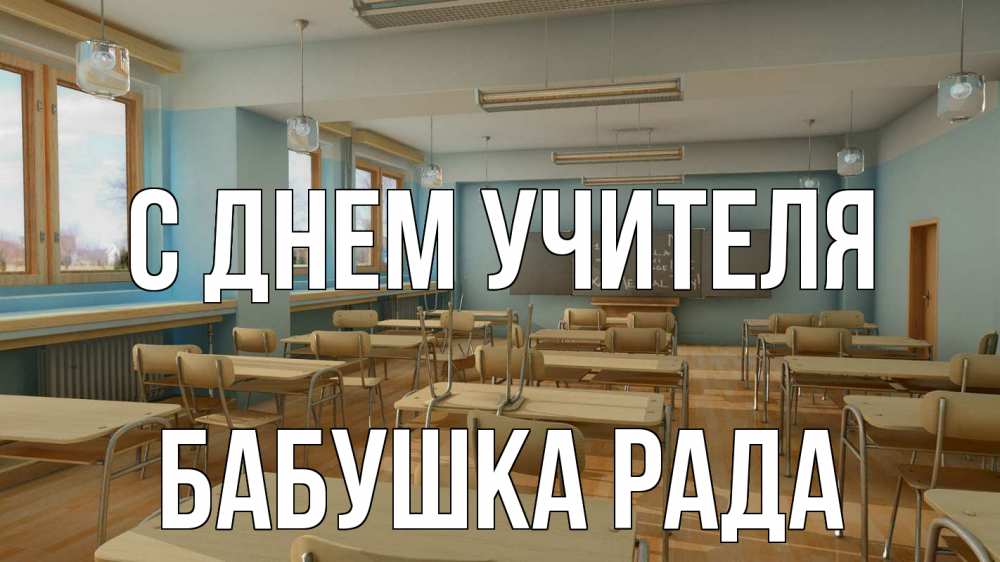 Открытка на каждый день с именем, Бабушка-Рада С днем учителя с днем учителя Прикольная открытка с пожеланием онлайн скачать бесплатно 
