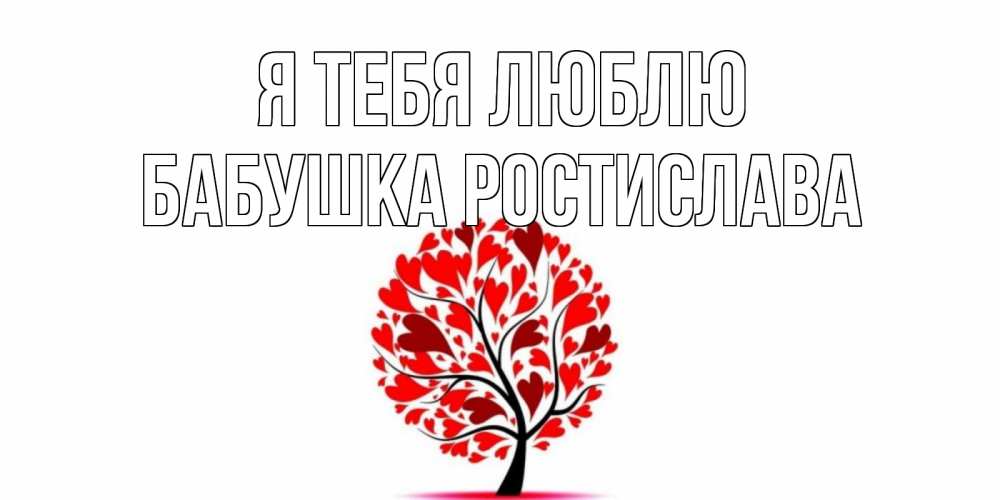 Открытка на каждый день с именем, Бабушка-Ростислава Я тебя люблю дерево, листья Прикольная открытка с пожеланием онлайн скачать бесплатно 