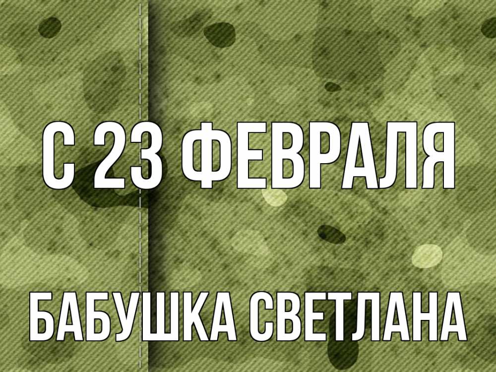 Открытка на каждый день с именем, Бабушка-Светлана С 23 февраля 23 февраля Прикольная открытка с пожеланием онлайн скачать бесплатно 