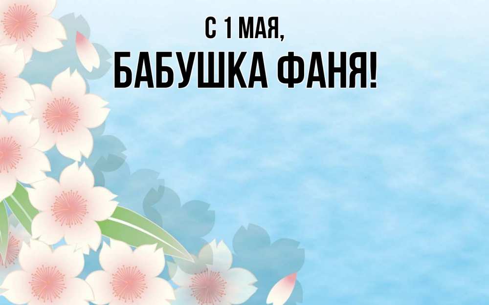 Открытка на каждый день с именем, Бабушка-Фаня С 1 мая С 1 мая 1 Прикольная открытка с пожеланием онлайн скачать бесплатно 