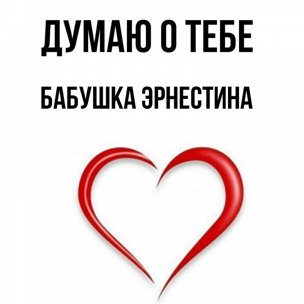 Открытка на каждый день с именем, Бабушка-Эрнестина Думаю о тебе для возлюбленной Прикольная открытка с пожеланием онлайн скачать бесплатно 