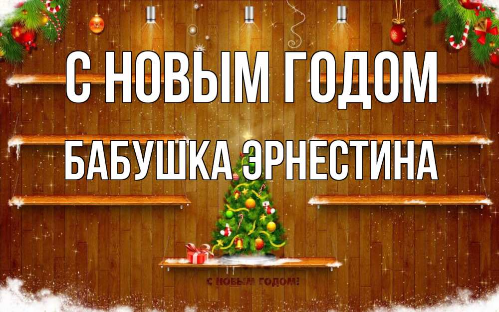 Открытка на каждый день с именем, Бабушка-Эрнестина С новым годом с новым годом Прикольная открытка с пожеланием онлайн скачать бесплатно 