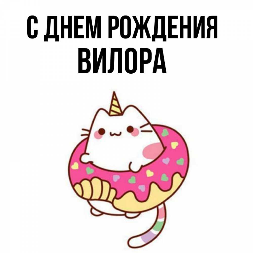 Открытка на каждый день с именем, Вилора С днем рождения меньше надо жрать Прикольная открытка с пожеланием онлайн скачать бесплатно 