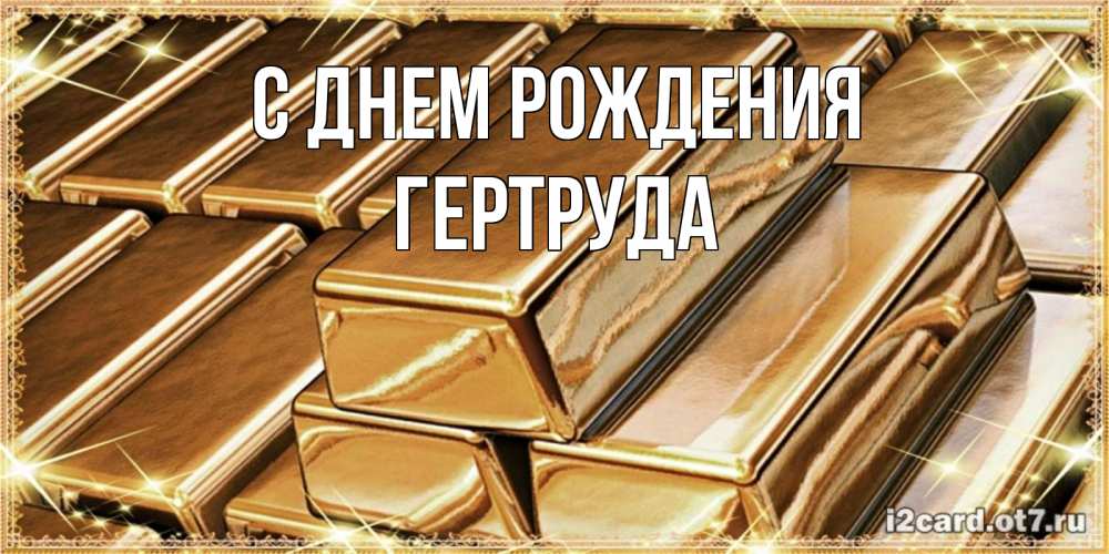 Открытка на каждый день с именем, Гертруда С днем рождения поздравления на день рождения с пожеланиями богатства Прикольная открытка с пожеланием онлайн скачать бесплатно 
