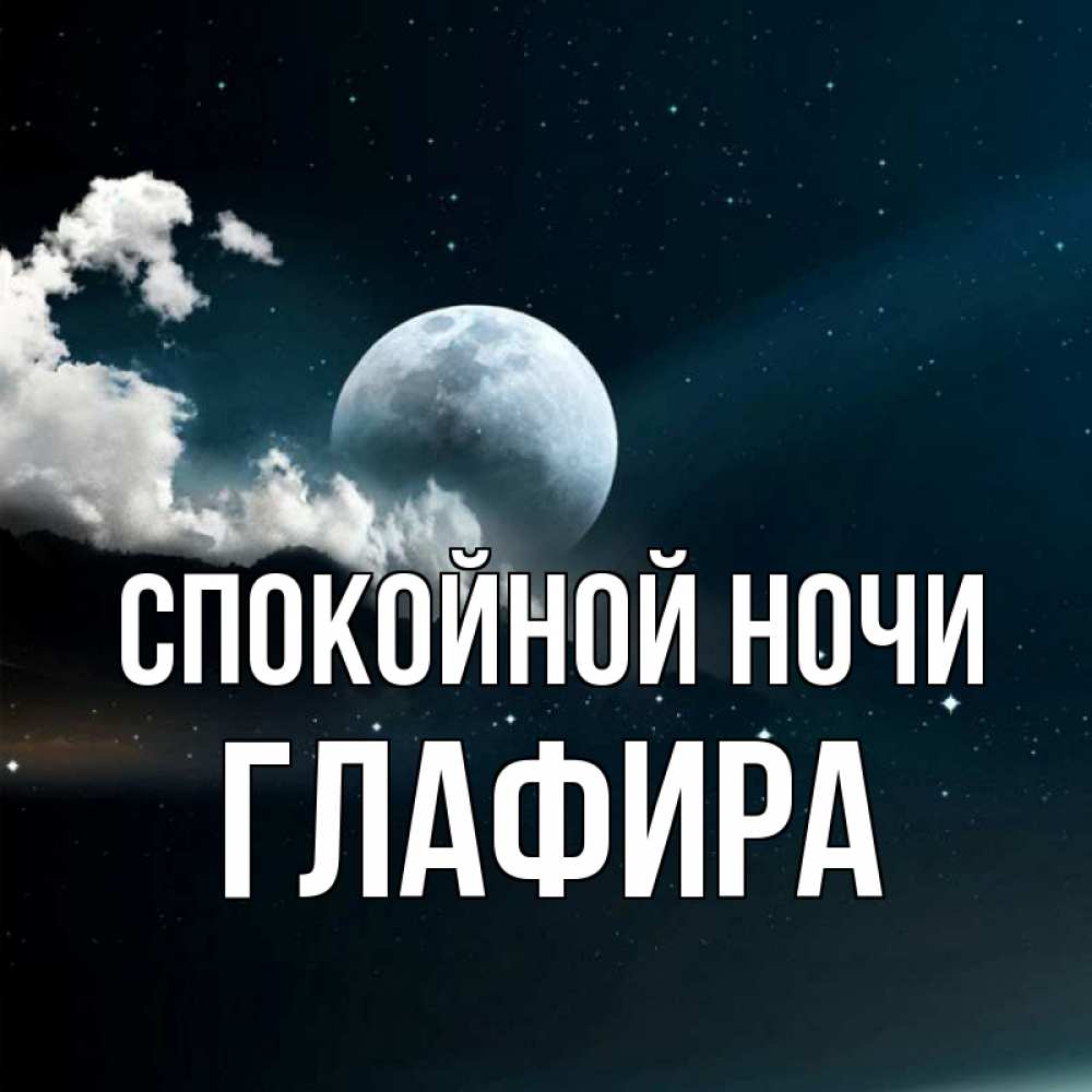 Открытка на каждый день с именем, Глафира Спокойной ночи облака в лунном свете Прикольная открытка с пожеланием онлайн скачать бесплатно 
