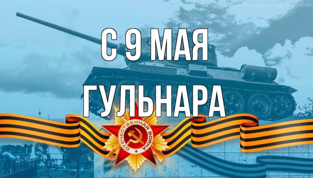 Открытка на каждый день с именем, Гульнара С 9 мая 9 мая Прикольная открытка с пожеланием онлайн скачать бесплатно 