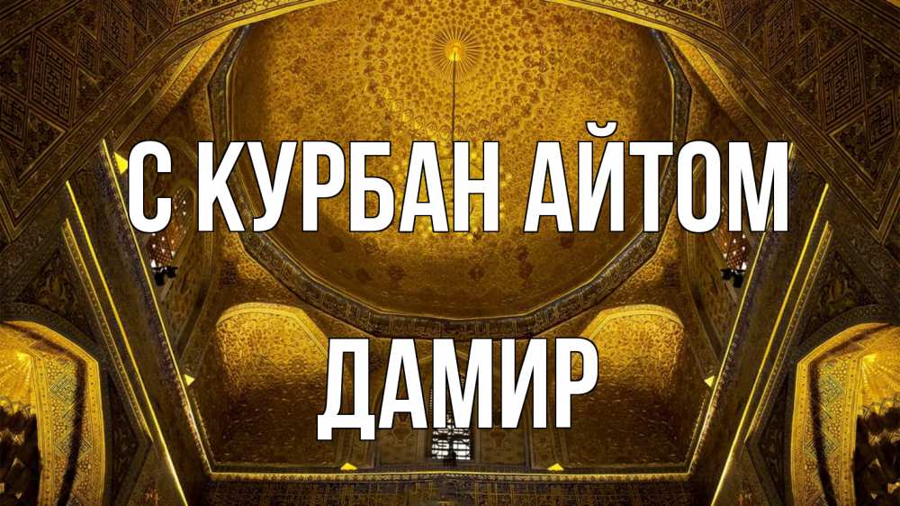 Открытка на каждый день с именем, Дамир С курбан айтом купол Прикольная открытка с пожеланием онлайн скачать бесплатно 