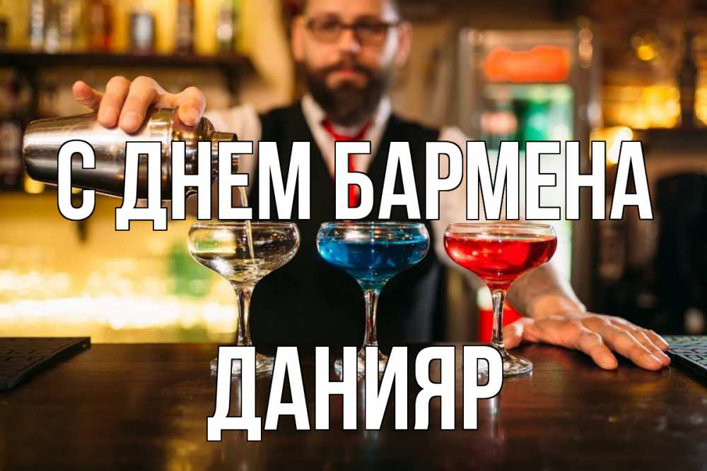 Открытка на каждый день с именем, Данияр С днем бармена коктейли Прикольная открытка с пожеланием онлайн скачать бесплатно 