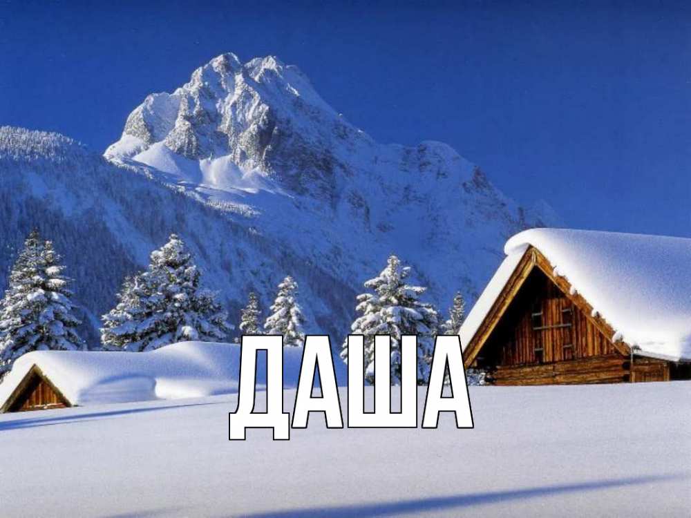 Открытка на каждый день с именем, Даша Главная Зима Прикольная открытка с пожеланием онлайн скачать бесплатно 