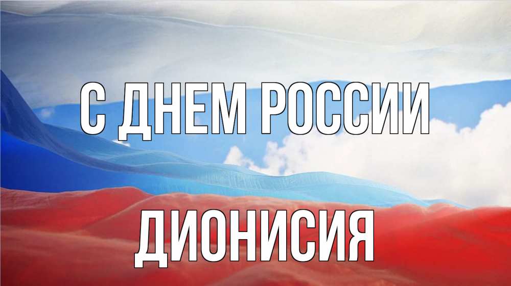 Открытка на каждый день с именем, Дионисия С днем россии С днем России Прикольная открытка с пожеланием онлайн скачать бесплатно 