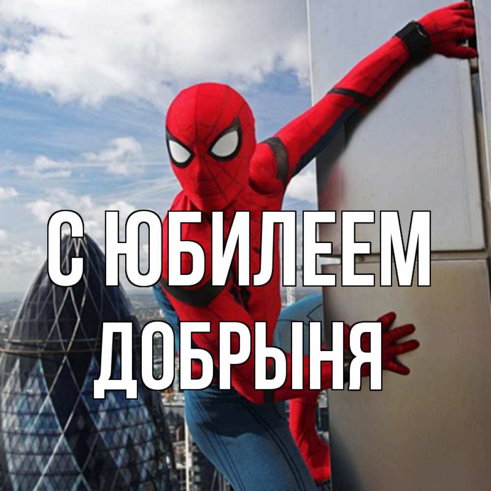 Открытка на каждый день с именем, Добрыня С юбилеем Марвел Прикольная открытка с пожеланием онлайн скачать бесплатно 