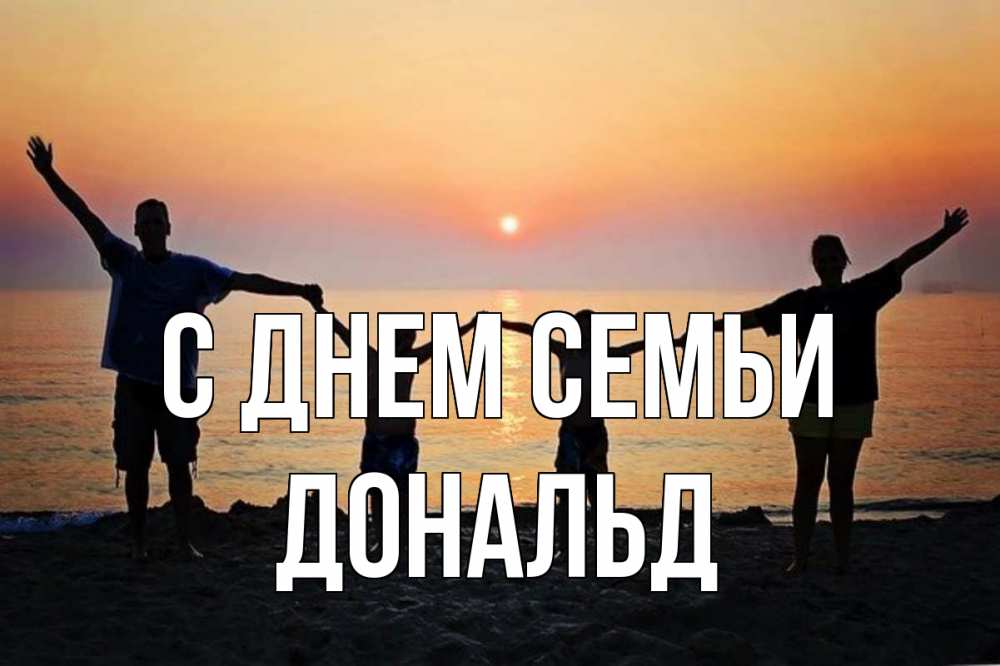 Открытка на каждый день с именем, Дональд С днем семьи мама, папа, дети, дочка,сын, море, пляж, закат Прикольная открытка с пожеланием онлайн скачать бесплатно 
