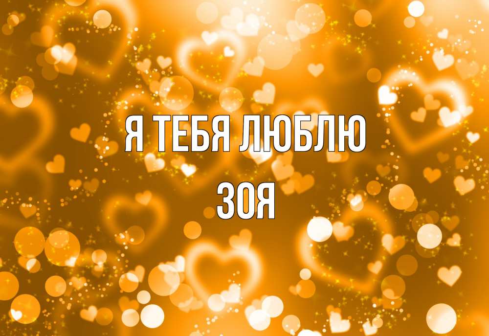 Открытка на каждый день с именем, Зоя Я тебя люблю ленты, цветы, сердце Прикольная открытка с пожеланием онлайн скачать бесплатно 
