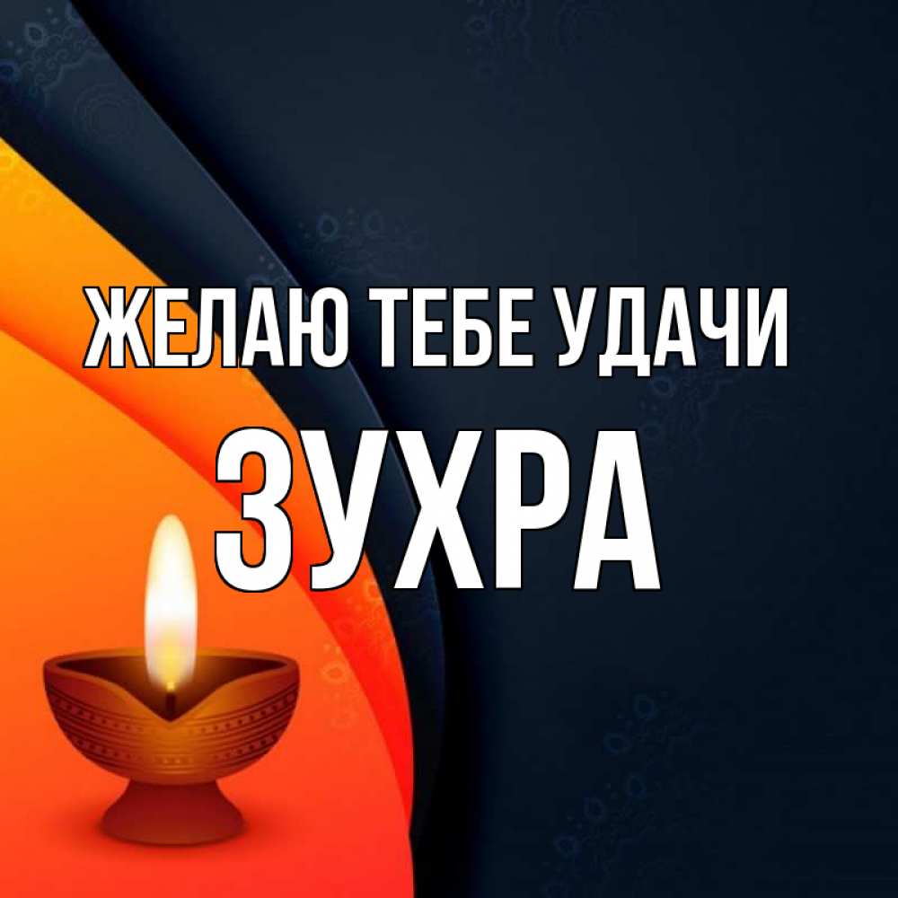 Открытка на каждый день с именем, Зухра Желаю тебе удачи абстрактный фон Прикольная открытка с пожеланием онлайн скачать бесплатно 