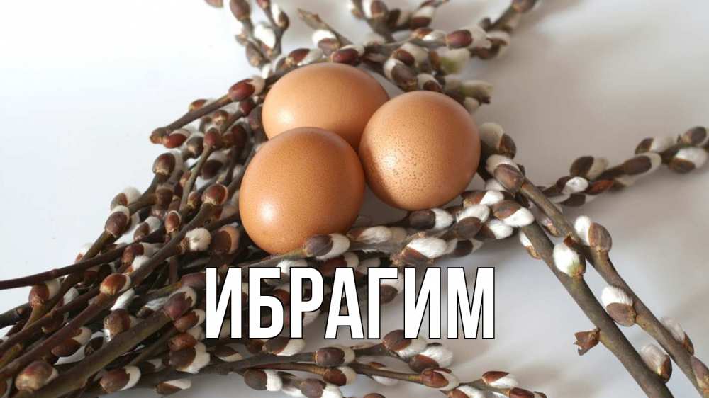 Открытка на каждый день с именем, Ибрагим Главная верба 1 Прикольная открытка с пожеланием онлайн скачать бесплатно 