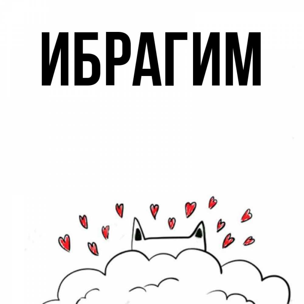 Открытка на каждый день с именем, Ибрагим Главная облако и ушки котика с сердечками Прикольная открытка с пожеланием онлайн скачать бесплатно 