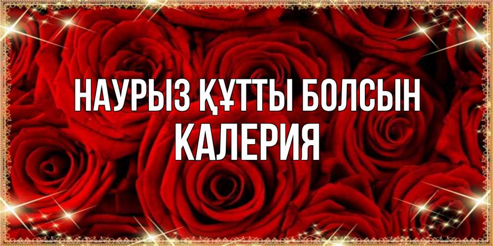 Открытка на каждый день с именем, Калерия Наурыз құтты болсын открытка для любимой Прикольная открытка с пожеланием онлайн скачать бесплатно 