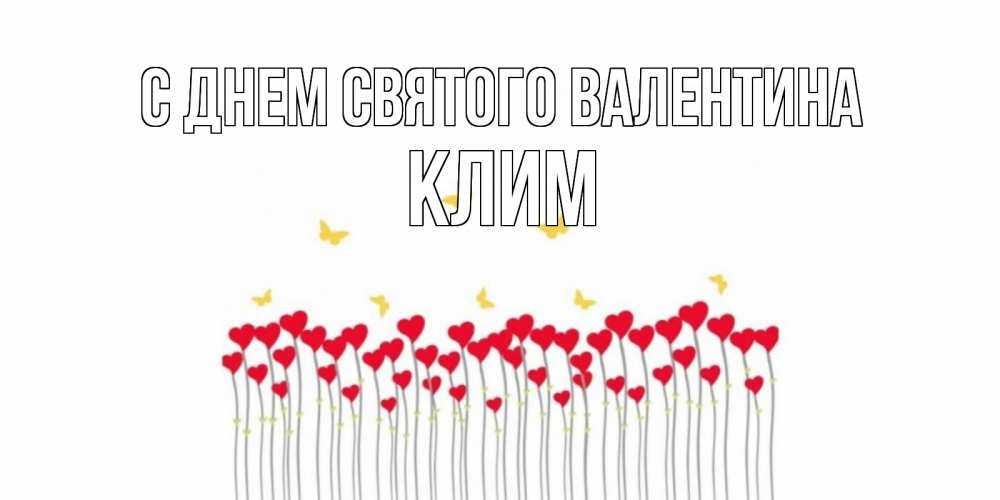 Открытка на каждый день с именем, Клим С днем Святого Валентина шары много на палочках Прикольная открытка с пожеланием онлайн скачать бесплатно 
