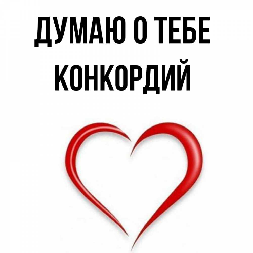 Открытка на каждый день с именем, Конкордий Думаю о тебе для возлюбленной Прикольная открытка с пожеланием онлайн скачать бесплатно 