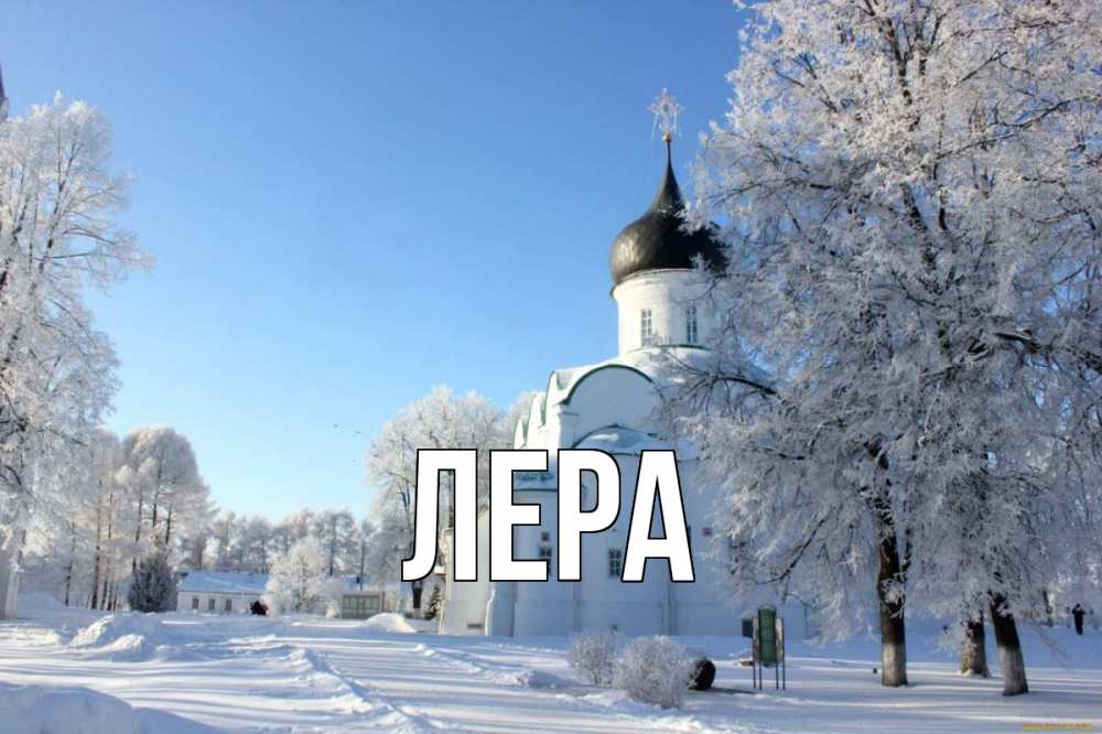 Открытка на каждый день с именем, Лера Главная Рождество, церковь, храм, зимний лес Прикольная открытка с пожеланием онлайн скачать бесплатно 