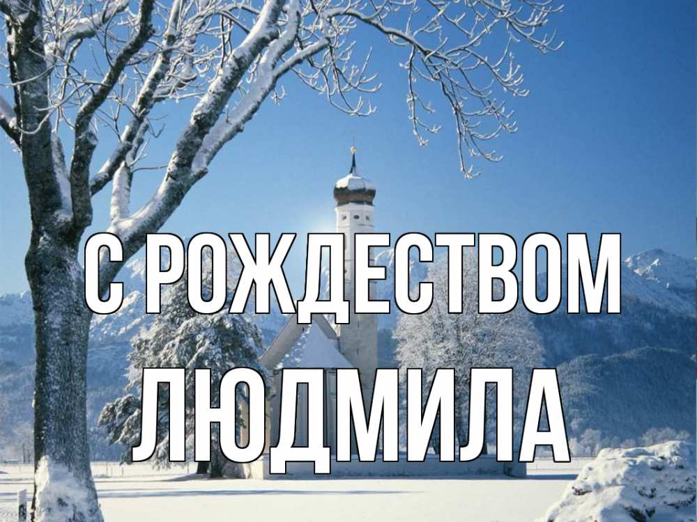 Открытка на каждый день с именем, Людмила С рождеством зима, храм, костел Прикольная открытка с пожеланием онлайн скачать бесплатно 