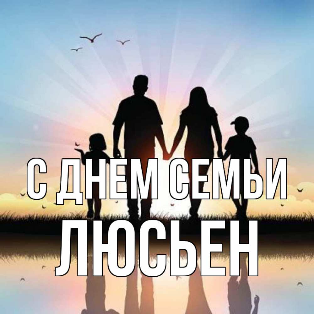 Открытка на каждый день с именем, Люсьен С днем семьи сын, дочка, мама, папа, море , закат Прикольная открытка с пожеланием онлайн скачать бесплатно 