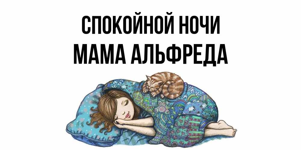 Открытка на каждый день с именем, Мама-Альфреда Спокойной ночи пожелания сладких снов для подруги Прикольная открытка с пожеланием онлайн скачать бесплатно 