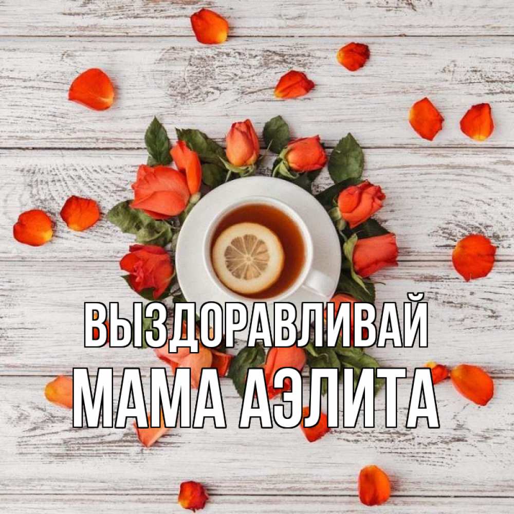 Открытка на каждый день с именем, Мама-Аэлита Выздоравливай фон из досок Прикольная открытка с пожеланием онлайн скачать бесплатно 