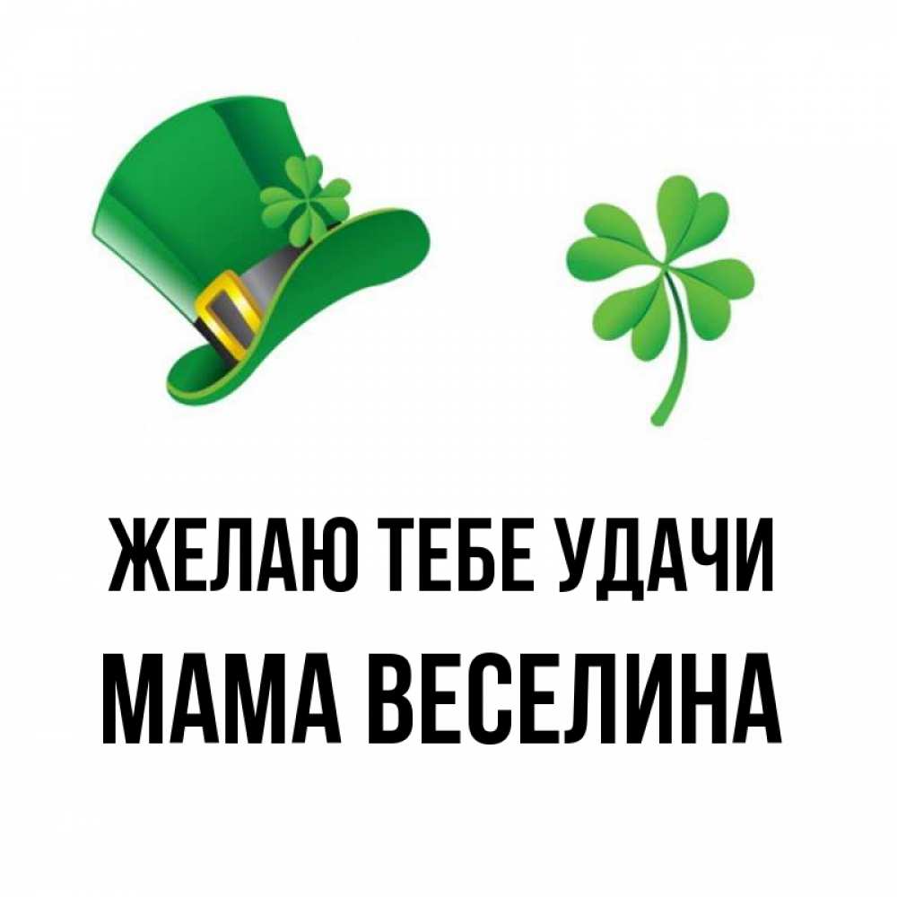 Открытка на каждый день с именем, Мама-Веселина Желаю тебе удачи на удачу 1 Прикольная открытка с пожеланием онлайн скачать бесплатно 