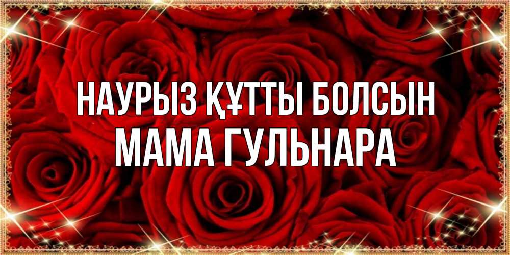 Открытка на каждый день с именем, Мама-Гульнара Наурыз құтты болсын открытка для любимой Прикольная открытка с пожеланием онлайн скачать бесплатно 