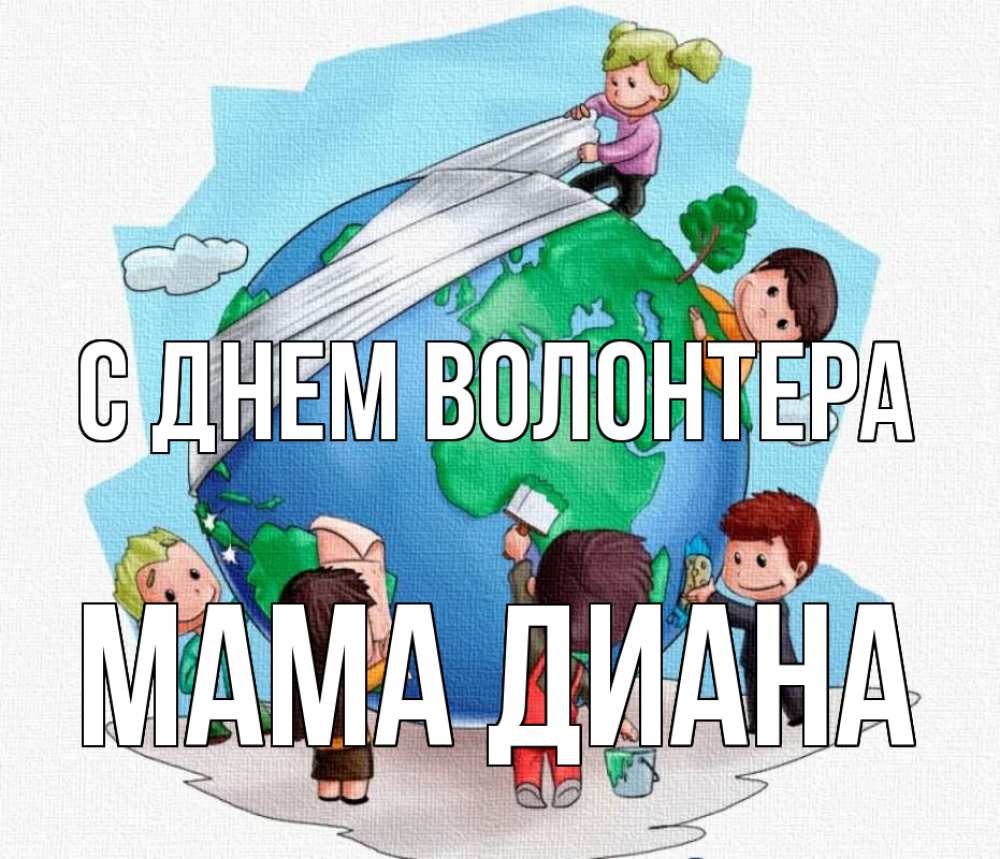 Открытка на каждый день с именем, Мама-Диана С днем волонтера С днем волонтера Прикольная открытка с пожеланием онлайн скачать бесплатно 
