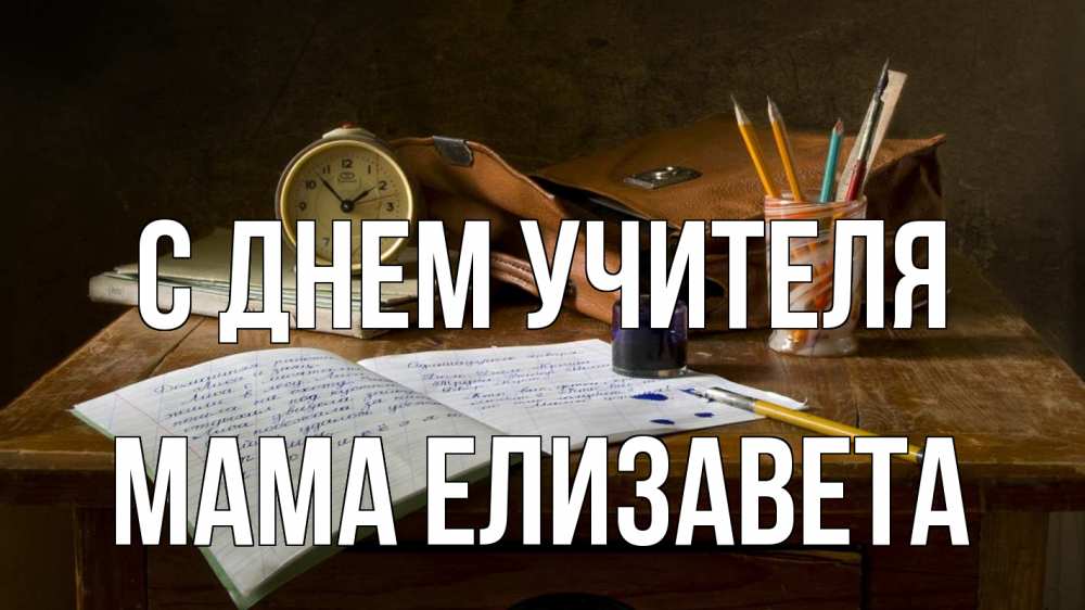 Открытка на каждый день с именем, Мама-Елизавета С днем учителя с днем учителя Прикольная открытка с пожеланием онлайн скачать бесплатно 