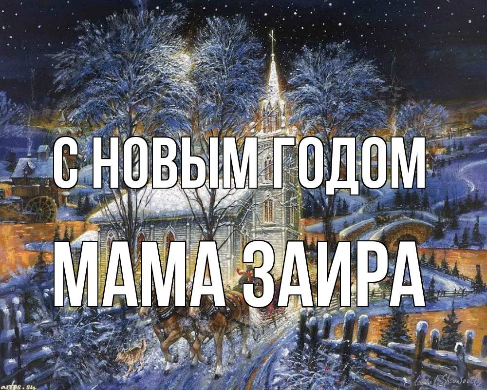Открытка на каждый день с именем, Мама-Заира С новым годом упряжка лошадей, лошади, новый год Прикольная открытка с пожеланием онлайн скачать бесплатно 
