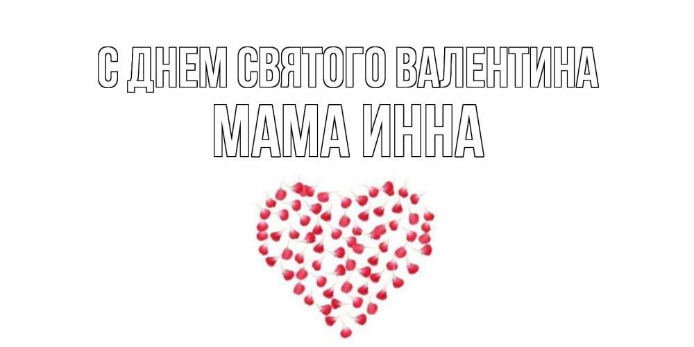 Открытка на каждый день с именем, Мама-Инна С днем Святого Валентина сердечко для любимой Прикольная открытка с пожеланием онлайн скачать бесплатно 