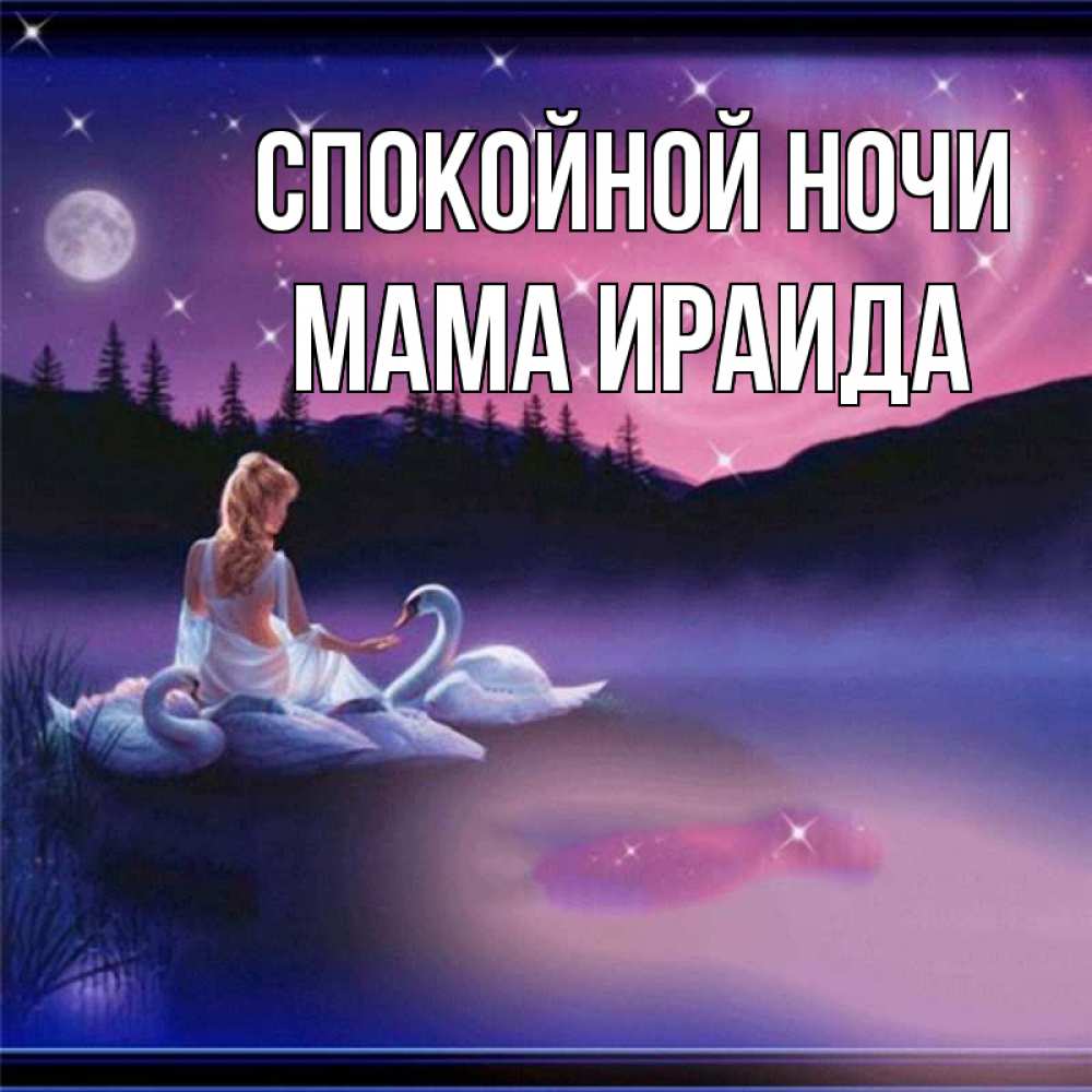 Открытка на каждый день с именем, Мама-Ираида Спокойной ночи луна Прикольная открытка с пожеланием онлайн скачать бесплатно 