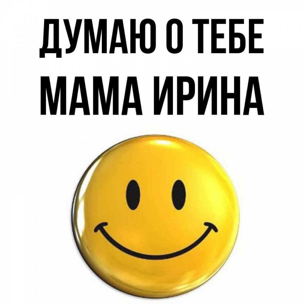 Открытка на каждый день с именем, Мама-Ирина Думаю о тебе создать открытку с подписью своими руками Прикольная открытка с пожеланием онлайн скачать бесплатно 