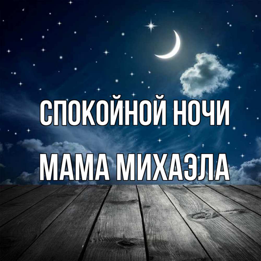 Открытка на каждый день с именем, Мама-Михаэла Спокойной ночи месяц и звезда Прикольная открытка с пожеланием онлайн скачать бесплатно 