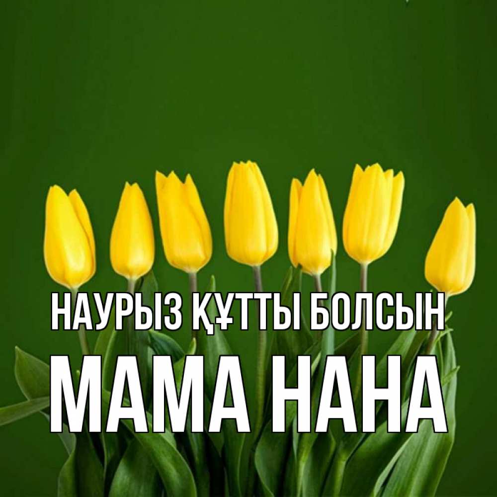 Открытка на каждый день с именем, Мама-Нана Наурыз құтты болсын желтого цвета 3 Прикольная открытка с пожеланием онлайн скачать бесплатно 